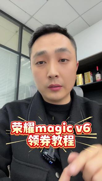 我再强调一下今天的荣耀magicV6发布会,这次的新品折叠屏可以说是重新定义折叠屏的天花板,搭载了第五代晓龙8至尊版处理器,7150毫安大容量电池,不仅如此外观设计上是灵动星轨纹的八边形镜头Deco,精雕轴盖纹理的金色中框,最大的亮点是无折痕 UTG 大屏展开时是没有一点折痕,不亏是华为的亲儿子,而且这次新品首发,不仅有着国补的加持,额外再配合平台补,新品权益,叠加在一起,预计发布前是8299,优惠叠加到手是6299#荣耀magicv6 #荣耀magic #荣耀手机 #荣耀新品发布会 #手机