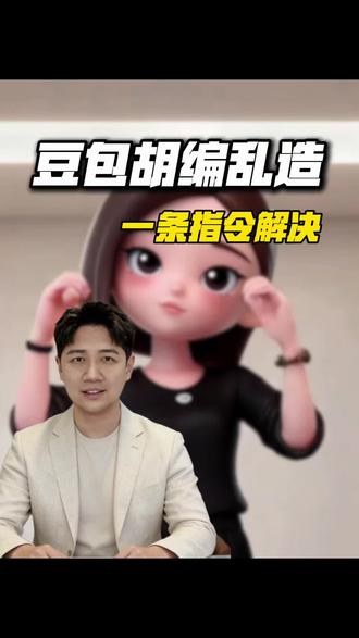 豆包学会胡编乱造?一条指令直接解决!#无广纯分享#豆包提示词#豆包#知识分享 #鑫总点金