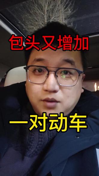 #铁路调图 #包头动车 #成都 #包头 包头又增开一组动车 成都往返包头时间节省17小时以上