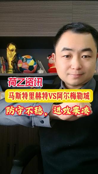 荷乙资讯:马斯特里赫特VS阿尔梅勒城;防守皆不稳,进攻大PK!#足球资讯 #马斯特里赫特VS阿尔梅勒城 #荷乙联赛 #足球的魅力 #抖音足球季