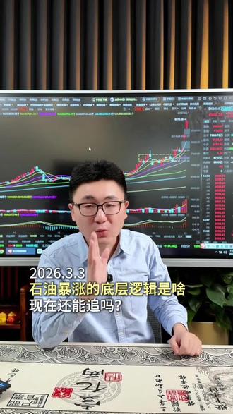 石油暴涨的底层逻辑是啥,现在还能追吗?#石油 #石油化工 #大A #A股大跌