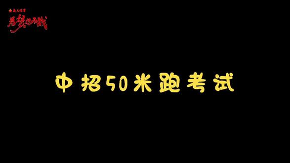 #50米跑#焱火体育#中考体育
50米跑项目考试标准
