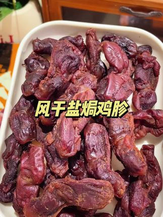 果木炭烤风干盐焗鸡胗,特别有嚼劲,越嚼越香!#鸡胗#开袋即食 #妈呀太香了