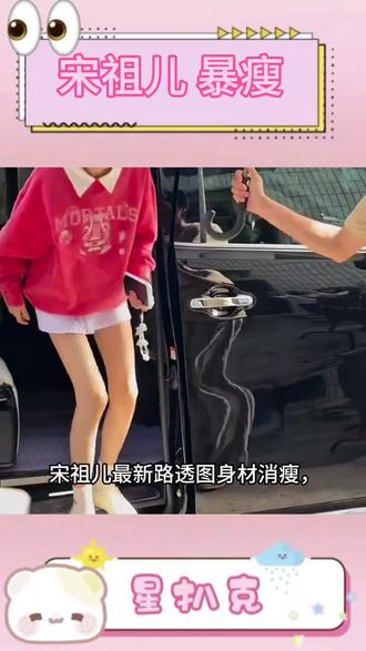 不是 祖儿现在真的好瘦啊
这腿也太细了吧 这么瘦身体吃的消吗?
有点减过头了 粉丝还是劝她多吃点吧😢#宋祖儿 #宋祖儿王安宇新剧互怼 #路透 #明星生图