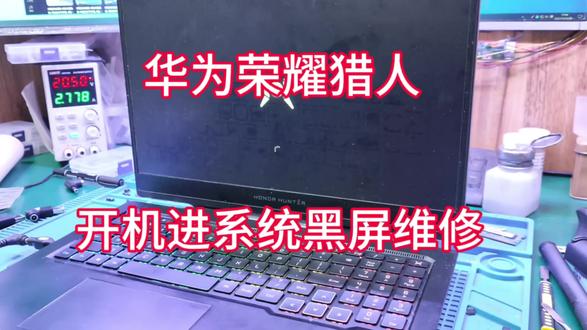 #华为笔记本 #华为笔记本维修 #笔记本黑屏维修 #笔记本维修 华为荣耀猎人,开机黑屏维修