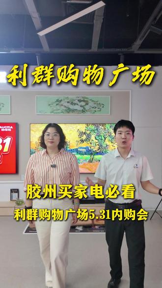万万没想到,在胶州利群购物广场还有这种福利! #胶州 #同城 #家电 #热门推荐 #利群电器