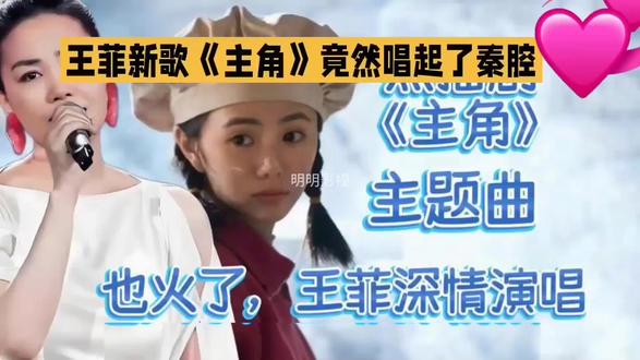 王菲新歌主角竟唱起了秦腔#歌迷心中的女神
