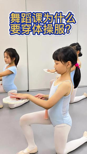 为什么上舞蹈课要穿体操服?#越秀#小北#少儿舞蹈#舞蹈课堂#少儿培训