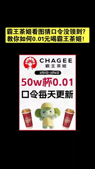 ¥ouaAUtfjbEd¥/ HU7405 3.5霸王茶姬看图猜口令,霸王茶姬口令抢到技巧,如何领取霸王茶姬0.01奶茶?霸王茶姬优惠券怎么领?霸王茶姬活动入口,淘宝闪购搜【48800】领取奶茶优惠券,白雾红尘0.01元拿下#霸王茶姬 #霸王茶姬猜口令 #霸王茶姬优惠券 #0.01元奶茶