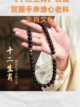 【十二生肖】菩提双圈手串溏心老料生肖文玩老型桶珠赠加厚盘玩袋#手串搭配 #菩提手串怎么盘 #文玩爱好者 #文玩童珠手串##十二生肖守护神手串