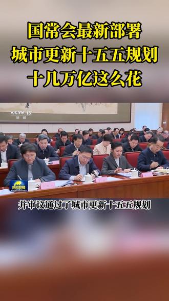 国常会最新部署:城市更新,钱花在这六件事上。#城市更新 #十五五 #城市 #老旧小区改造