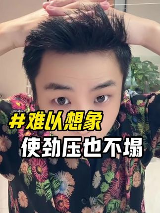 发型10分钟就垮?强力定型发胶,风刮汗流都不塌#发胶#户外发型神器#男生变帅#性价比发胶