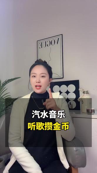 汽水音乐,听歌攒金币 #汽水音乐 #听歌 #好歌推荐 #老歌回顾