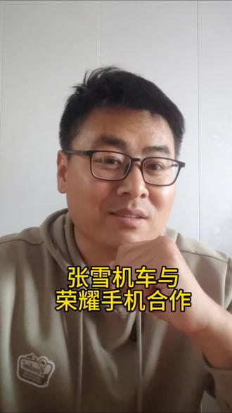 张雪机车与荣耀手机合作,二者优势互补强强联合,荣耀手机的动作真是快。 #张雪机车 #荣耀手机