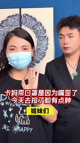 卡妈今天直播为什么带口罩,因为昨天晚上突然嘴歪了,今天去按了有点肿