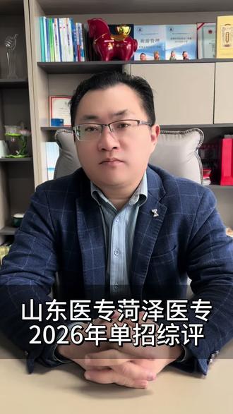 山东医专菏泽医专2026年单招综评
#山东医学高等专科学校 #菏泽医学专科学校 #单招综评 #公共卫生知识 #医学综合