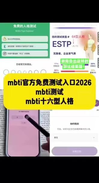 免费版mbti人格测试正版 mbti测试免费官方入口2026 mbti测试免费官方入口 mbti测试 mbti测试官方入口2026 mbti测试2026官方版 mbti测试免费官方入口2026小程序 mbti十六型人格 mbti测试免费官方入口2026豆包 今天教大家二零二六MBTI免费人格测试链接,如何快速获取免费性格测试入口来了!#mbti测试 #人类对豆包的开发不足百分之一 免费mbti人格测试入口 mbti免费测试官方入口 MBTI测试 mbti免费测试入口 16personalities mbti人格测试官方入口 mbti测试 mbti测试免费官方入口 人格测试题mbti #mbti测试免费官方入口 #MBTI mbti测试官方链接 人格测试MBTI免费生成链接入口 测试你的MBTI是什么 MBTI人格测试在哪里 #MBTI测试