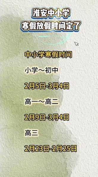 淮安中小学寒假放假时间#淮安 #寒假