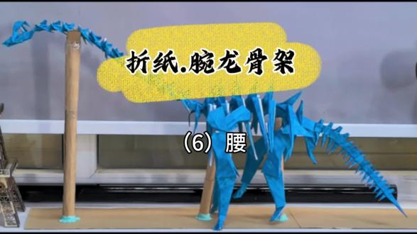 #折纸 腕龙骨架 腰部