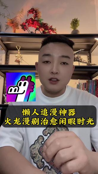 懒人追剧神器火龙漫剧治愈闲暇时光 #火龙漫剧 #漫剧 #腾讯漫剧