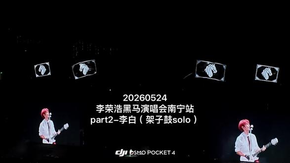 20260524李荣浩黑马演唱会南宁站part3-正版《李白》登场+架子鼓solo#黑马世界演唱会 #李荣浩南宁演唱会 #李荣浩演唱会 #李荣浩李白 #现场比耳机震撼一万倍
