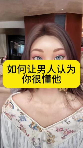如何让男人认为你懂他 #情感#女性成长#恋爱 #女性智慧#女性必看