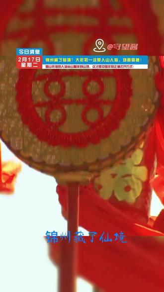 锦州藏了仙境?大年初一这里人山人海,场面震撼! 锦州藏了仙境?大年初一这里人山人海,场面震撼!#锦州 #同城 #旅游 #便民信息