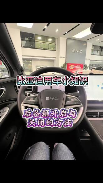 海狮06ev后备箱开启与关闭的方法#用车知识 #海狮06ev#比亚迪汽车 #后备箱