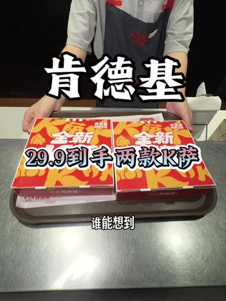 29.9到手两个K萨#肯德基 #肯德基K萨 #五颗蛋沙拉脆脆肠K萨 #川辣嫩牛不方K萨