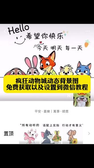 微信动态背景图视频免费获取入口 朱迪尼克微信动态背景图素材 微信置顶图片朱迪尼克教程 微信朋友圈置顶p图教程 希望你快乐今天明天后天微信动态背景图获取教程来了 #剪映 #剪映模版#微信背景图 #微信置顶图片朱迪尼克 #微信置顶图片朱迪尼克怎么设置 微信朱迪尼克表情怎么打出来的 微信置顶图片三连图 尼克和朱迪特效 微信置顶语文案 剪映 微信置顶图 微信置顶文案 aaa字体备注 朱迪和尼克 朱迪尼克微信个性签名 微信置顶图 你们要的微信动态背景图来了 免费素材 希望你快乐今天明天每天动态背景图 治愈系动态壁纸 微信动态背景视频 微信动态背景图怎么设置 微信朋友圈动态图 可爱元气微信背景图 微信动态背景图 希望你快乐今天明天每天蜡笔小新背景图 微信动态壁纸 微信背景图动态视频 免费自取动态壁纸图 微信动态背景图制作 微信朋友圈动态背景图 微信背景图 动态背景图怎么做 背景图怎么去水印 动态背景图怎么生成 微信动态背景图怎么生成 微信动态背景图素材 动态背景图朋友圈 微信背景图制作 微信动态背景图视频