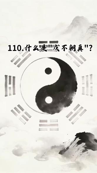 110.什么是"戊不朝真"? #道教文化 #民俗文化 #传统文化 #道家 #道教