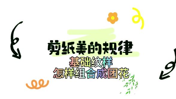 冒铰剪纸团花怎样组合纹样简单又好看?#知识分享在线学习 @爱丽丝剪纸课堂 #临渭剪纸@渭南文旅 #渭南剪纸 @抖音小助手 @DOU+上热门