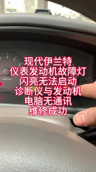现代伊兰特
仪表发动机故障灯
闪亮无法启动
诊断仪与发动机
电脑无通讯
维修成功#华强0基础学习高级汽车电子培训
