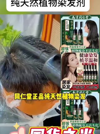 同仁堂正品纯天然植物染发剂孕妇哺乳期可用染膏不沾头皮自己梳子#养发护发