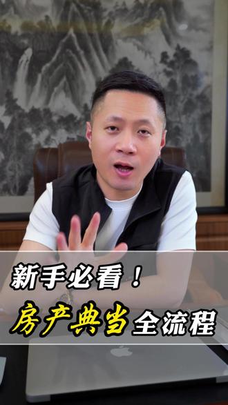 第一次来典当行,到底是啥样的流程?#典当行 #典当行的那些事 #典当 #房产典当 #典当行老板
