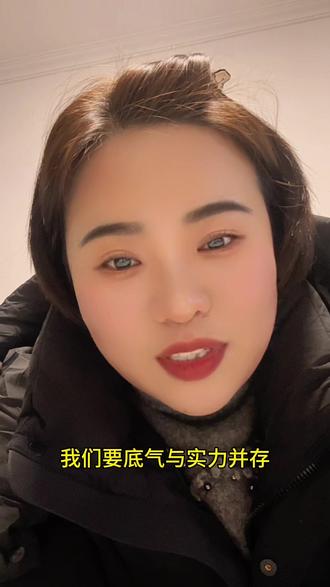 什么叫实力 实力就是我会 但我可以不做
而不是真的需要你上场时你什么都不会
什么叫底气底气就是需要我独当一面时
我一个人既是千军万马 事落我肩上我能扛住
也能做好这就叫底气 我们要实力与底气并存
才能百毒不侵#每日分享 #经历让我们成长 #有实力才有底气 #事来扛住是本事事过翻篇是格局 #靠自己才會贏