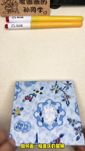 怎么样去画一幅喜庆的醒狮#真实生活分享官 #跟着抖音学画画 #丙烯马克笔 #掌握丙烯马克笔 #创作者扶持计划