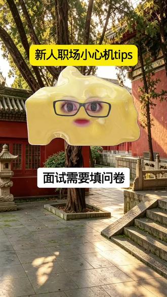 上班少出错的小技巧 #面试 #调查问卷 #办公室 #新人职场 #干货分享