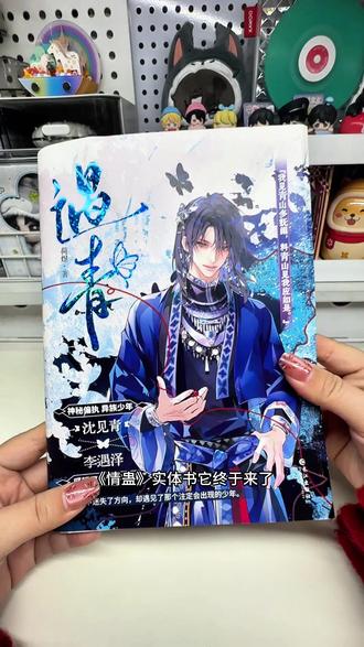 《情蛊》实体书来啦,出版名《遇青》,一本完结,限量600特签,1000亲签,定点来蹲 #情蛊 #遇青by荷煜 #沈见青李遇泽 #小说推荐