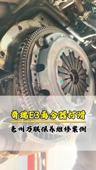 🚗奇瑞E3打滑别慌!离合器故障现场拆解中🔧 亳州师傅专业维修案例来啦✨ 爱车保养认准靠谱技术👇
#亳州汽修 #亳州保养 #离合器三件套 #同城
