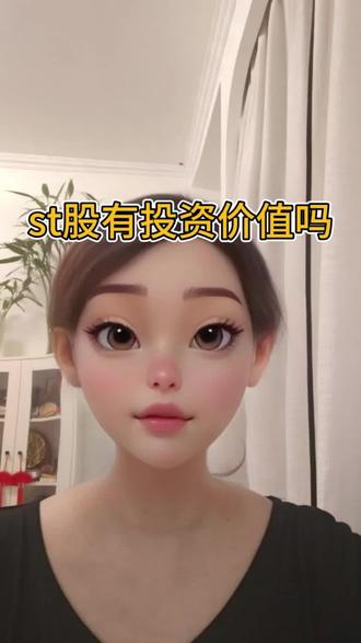 st股有投资价值吗? #st股 #st股摘帽后会大涨吗 #st股票什么意思 #A股 #理财