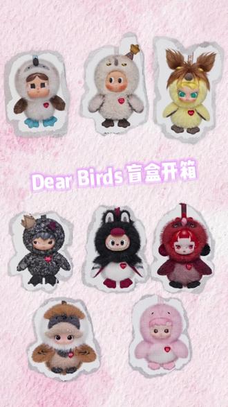 心情就像过山车 Dear Birds毛绒太好看啦 #DearBirds #新品 #开箱视频 #潮玩主播 #盲盒