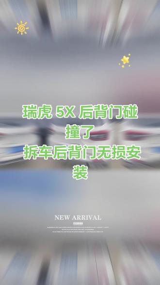 瑞虎 5X 后背门碰撞了
拆车后背门无损安装#奇瑞瑞虎5x #奇瑞 #瑞虎5X #旭龙汽配 #专业的車情交给专业的人