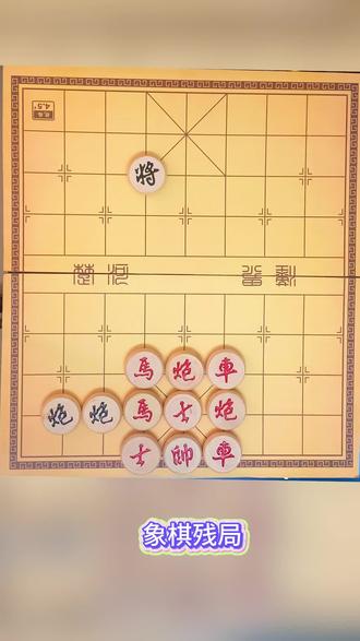 红先行,如何解?#象棋残局 #象棋破局 #全民象棋 #象棋高手