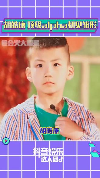 #爸爸去哪儿萌娃们长大了 #爸爸去哪儿 #胡皓康 #胡皓康霸总的外表暖男的内心 爸爸去哪儿的胡皓康长大后