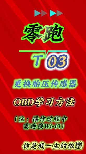零跑胎压匹配学习 零跑胎压故障匹配学习#零跑c01进阶c位上市 #零跑T03 #胎压监测 #胎压指示灯 #问界m9