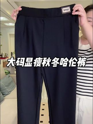 大码能穿到280斤超显瘦的哈伦裤#大码哈伦裤#春秋款哈伦裤女 #显高显瘦显腿长