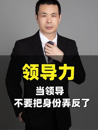当领导,不要把身份弄反了#李世普 #影响力 #领导力 #个人成长 #职场干货