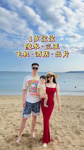 带1岁宝宝陵水三亚旅游攻略来咯✅
#带1岁宝宝旅行 #亲子旅游攻略 #三亚亲子游攻略 #创作者中心 #创作者扶持计划