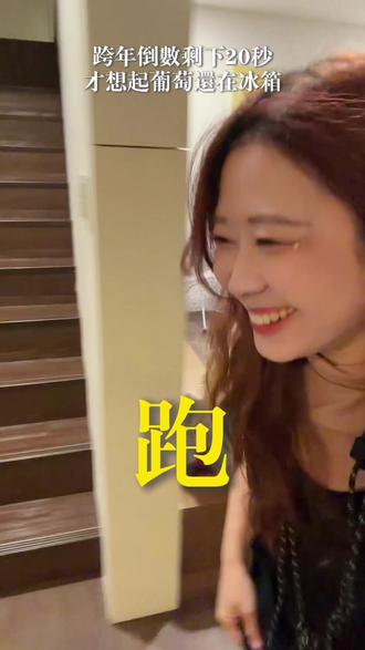 跨年吃12顆葡萄挑戰 據說成功可以脫單
到底誰可以挑戰成功啦哈哈哈哈
最後20秒才想起來葡萄還在冰箱
我只好活該當單身狗了 ¯\_(ツ)_/¯
2026 繼續單身萬歲🥲
#跨年 #单身 #2026 #吃葡萄 #搞笑